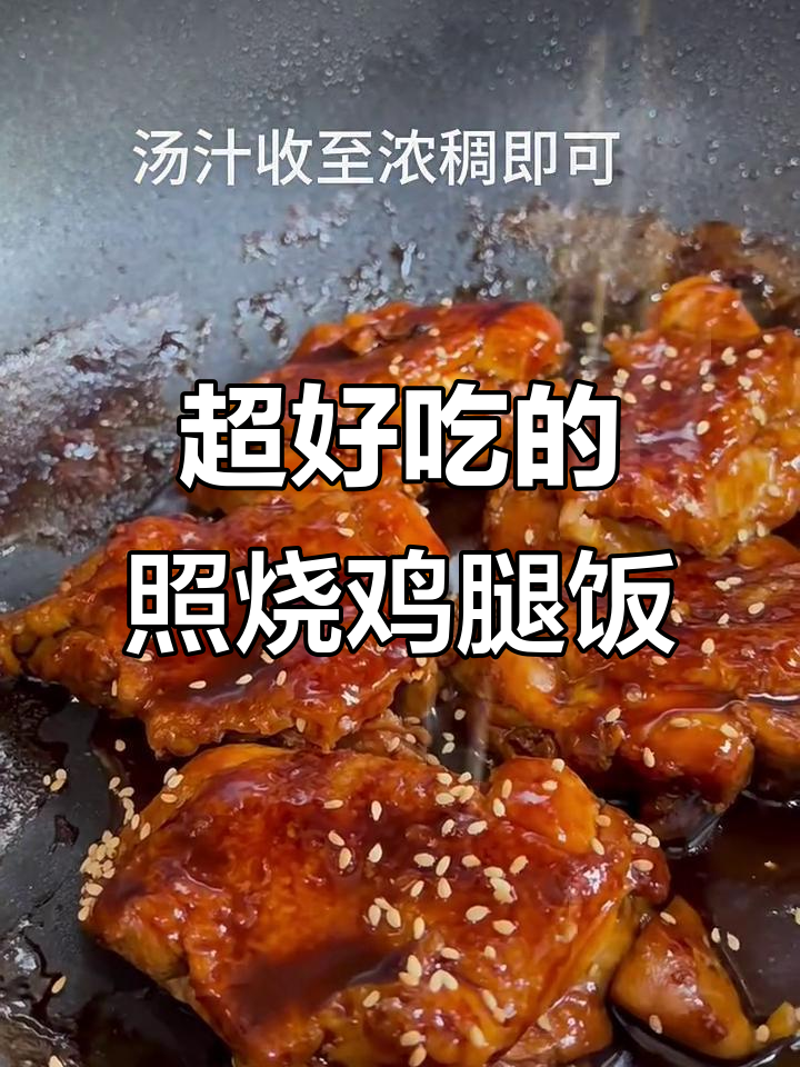 照烧鸡腿饭,酱汁浓郁到让你停不下来