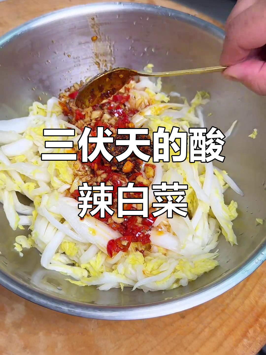 酸辣白菜凉拌菜,简单又开胃,三伏天必备!