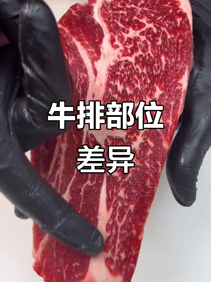 牛排不同部位口感各异,翼板嫩滑,上脑带筋膜稍硬