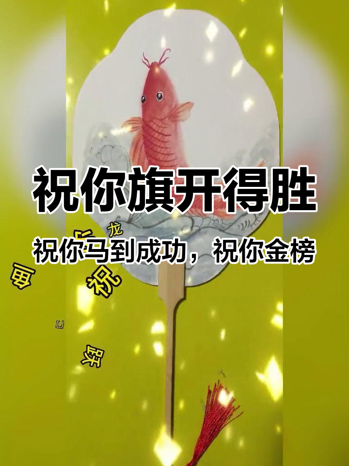 祝你旗开得胜,祝你马到成功,祝你金榜题名,祝你折桂蟾宫,祝你鱼跃龙门,祝你虎攀高峰,祝你前