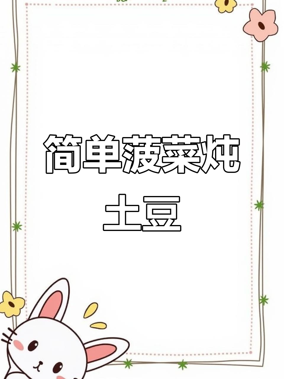 轻松做菠菜炖土豆,清淡又美味