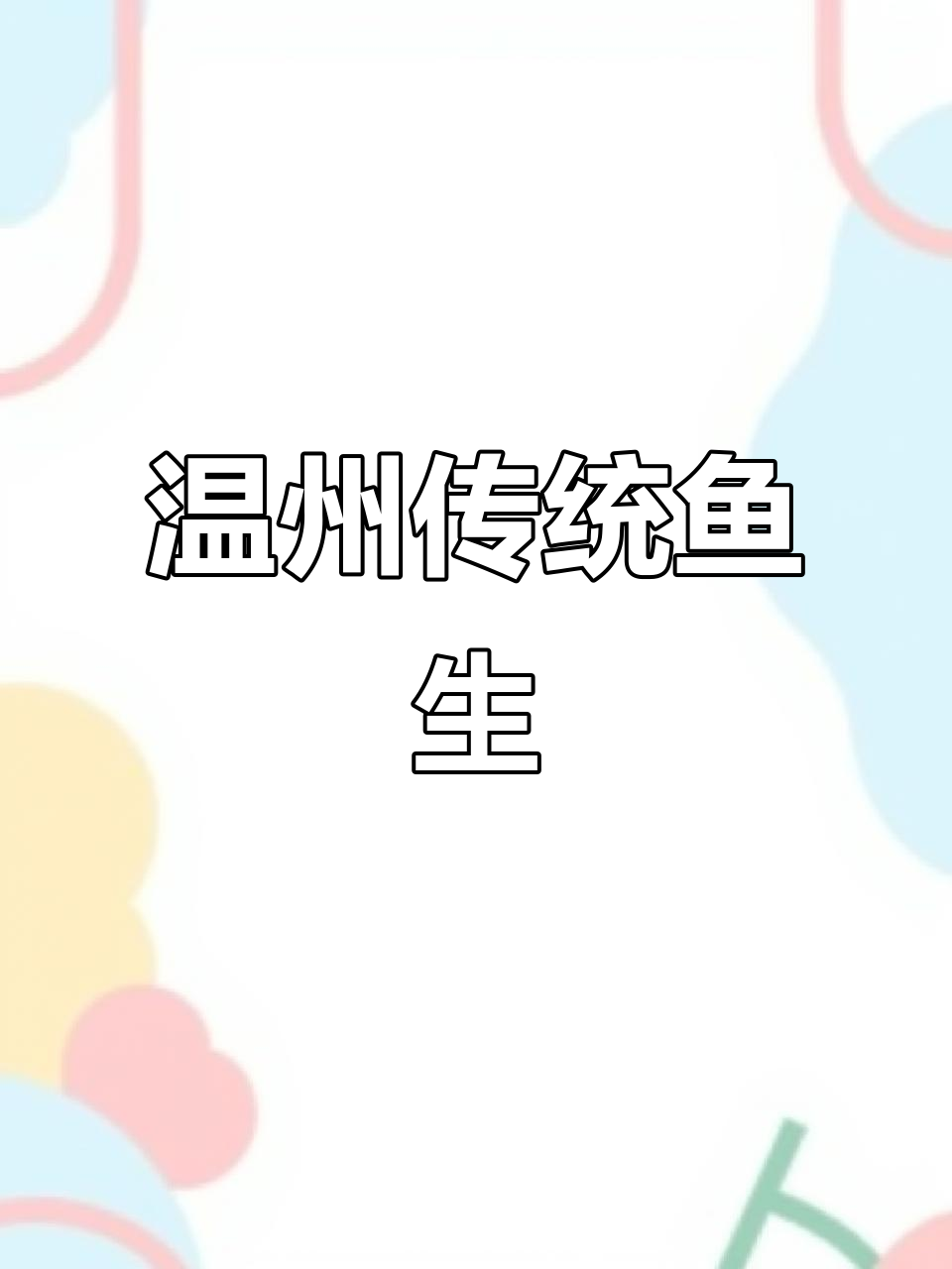 温州鱼生:老一辈的下饭神器,年轻人也爱不释手