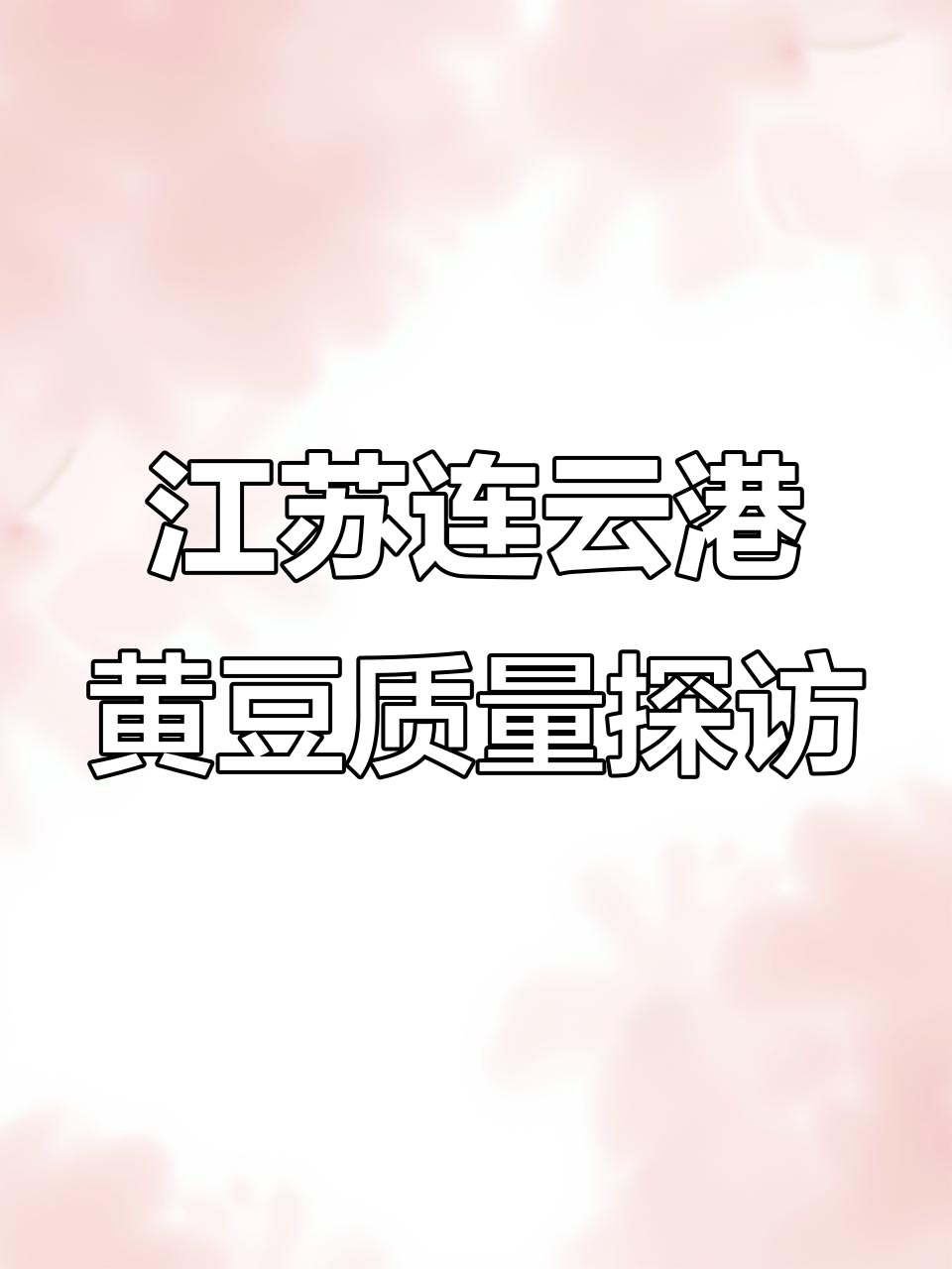 美国黄豆如何变身金龙鱼大豆油?连云港揭秘品质背后