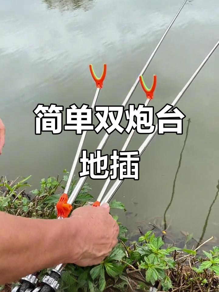 双炮台支架，轻松安装操作两支鱼竿