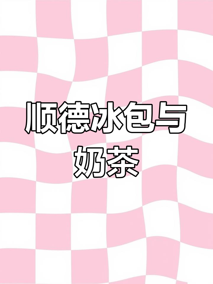 顺德新晋茶饮店,双皮奶必试!