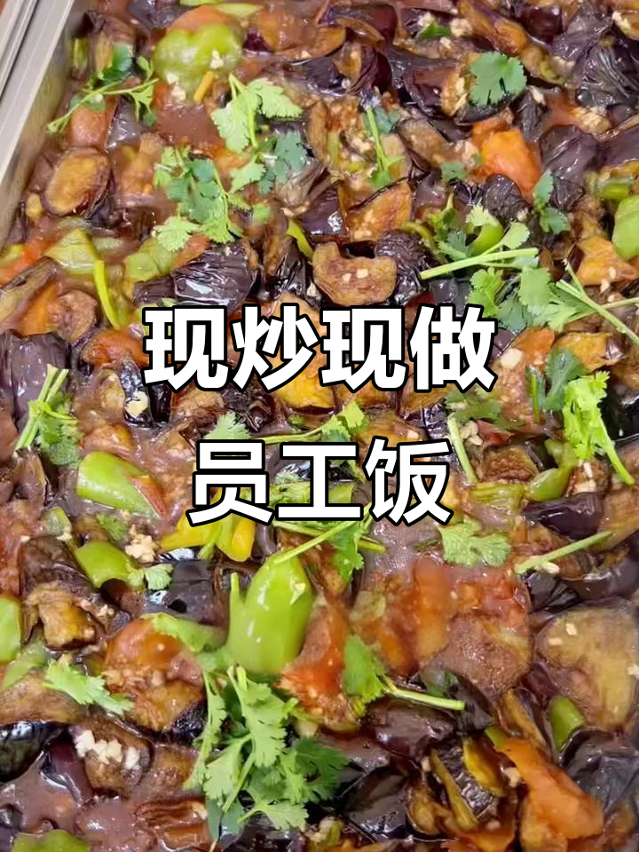 员工餐大揭秘:荤素搭配,营养满满!