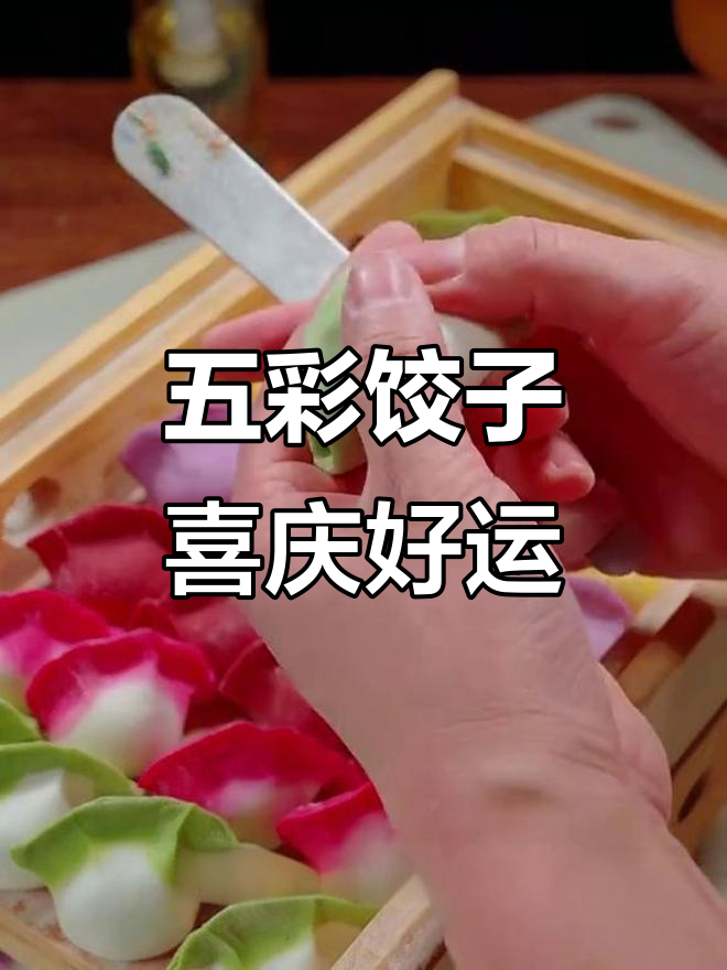 过年必包五彩饺子,颜值高又健康!