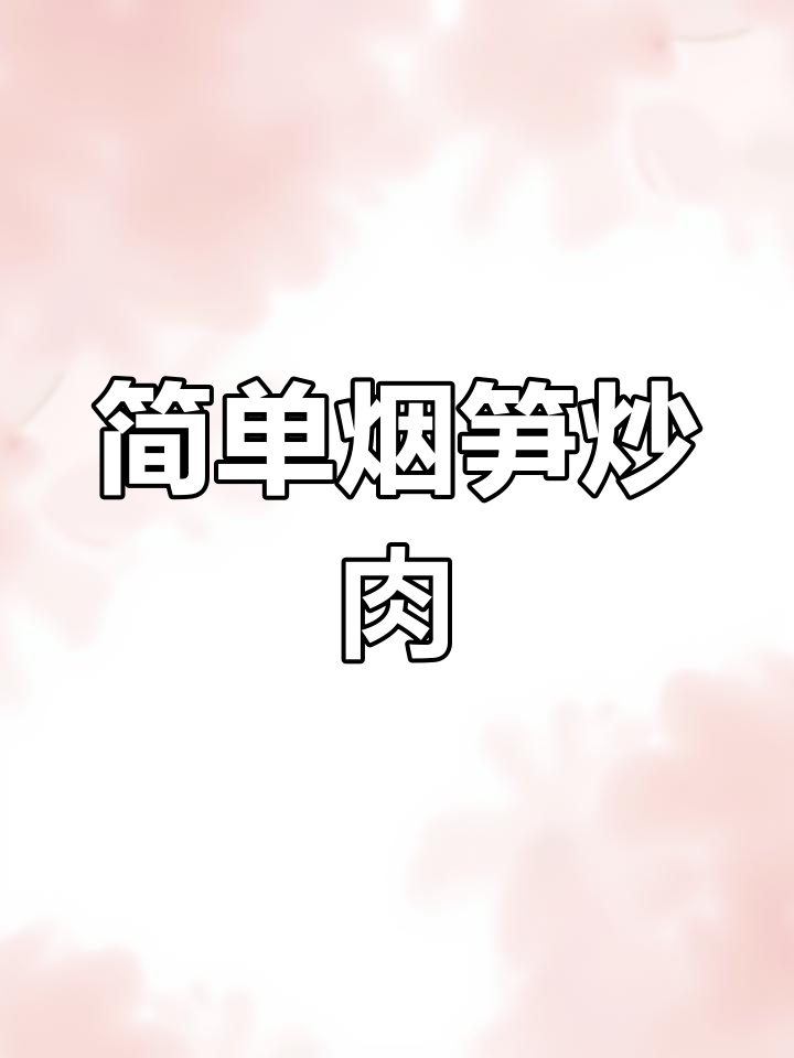 烟笋炒肉,脆嫩美味,家常下饭菜