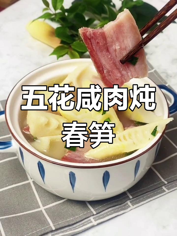 春笋炖五花咸肉，汤汁不剩，香气扑鼻