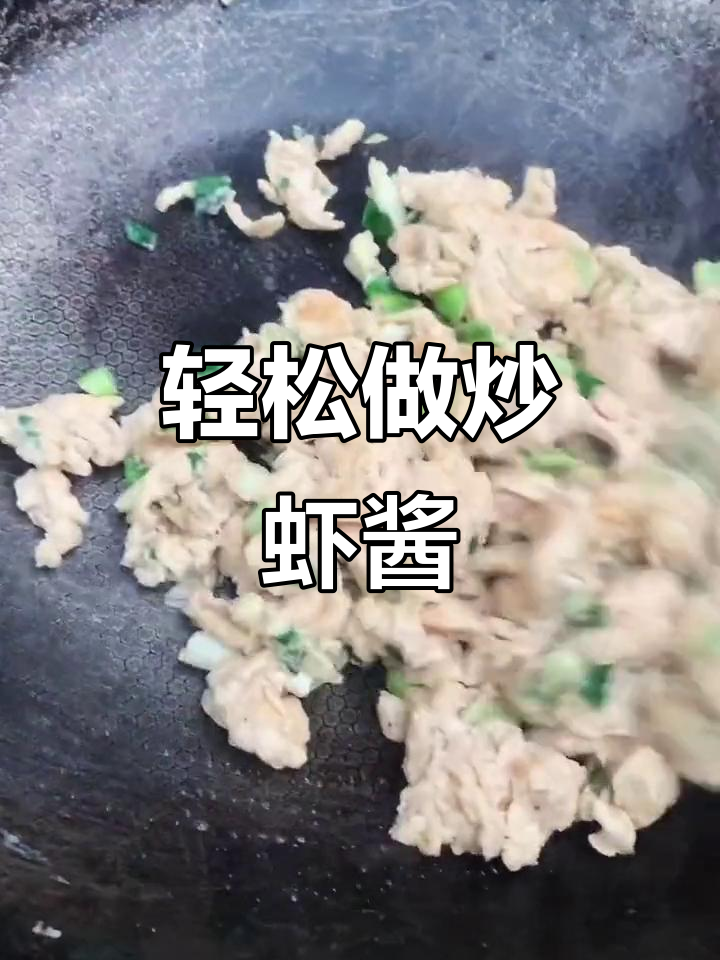炒虾酱配鸡蛋，简单又美味！