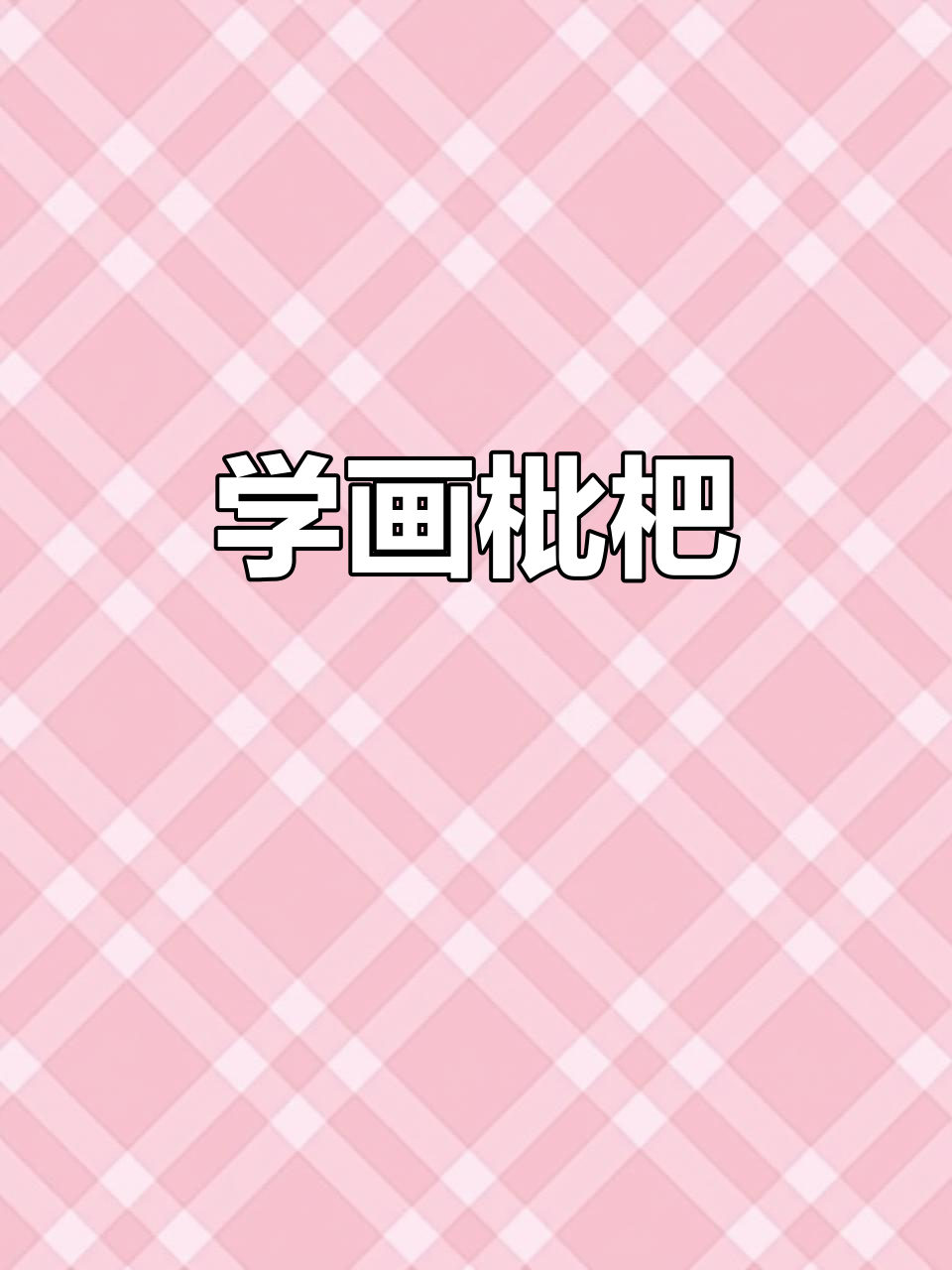零基础也能轻松画枇杷,国画入门教程