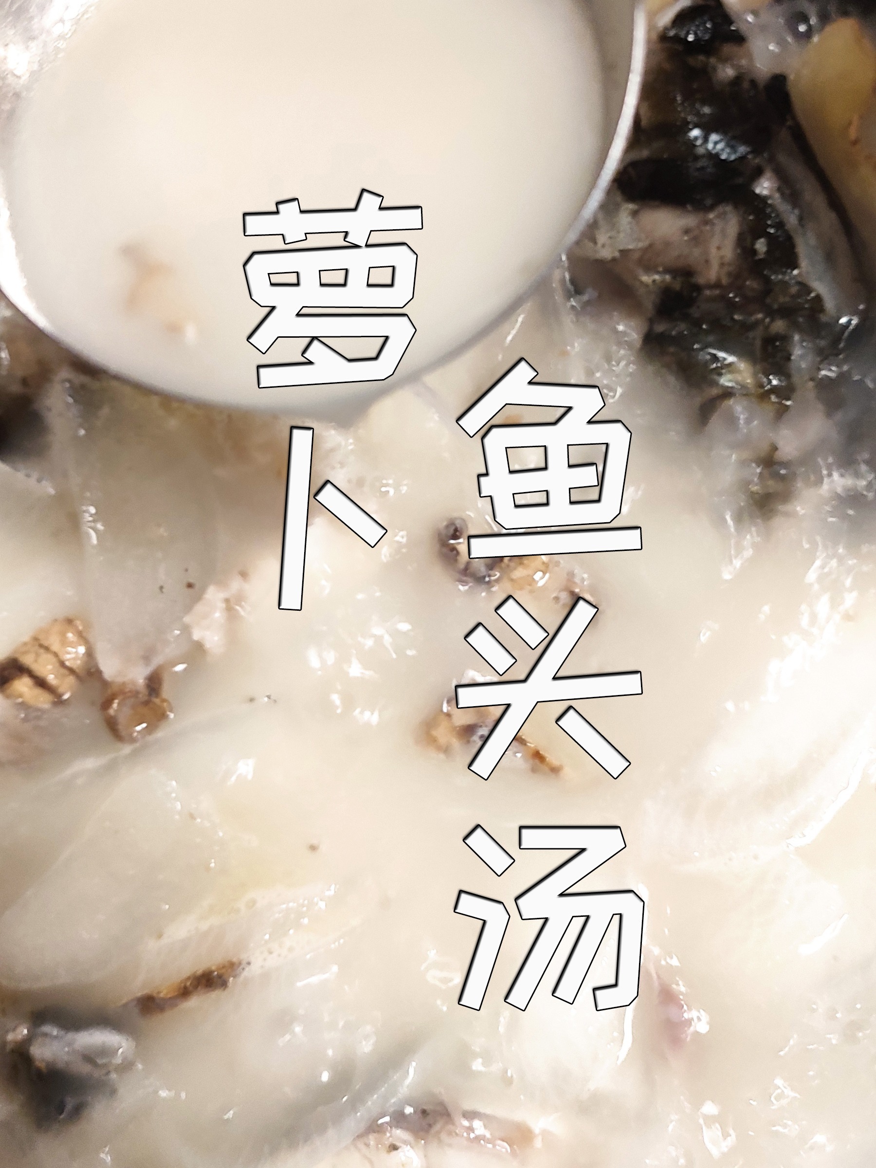 萝卜鱼头汤,汤白味美又营养,试试这么做