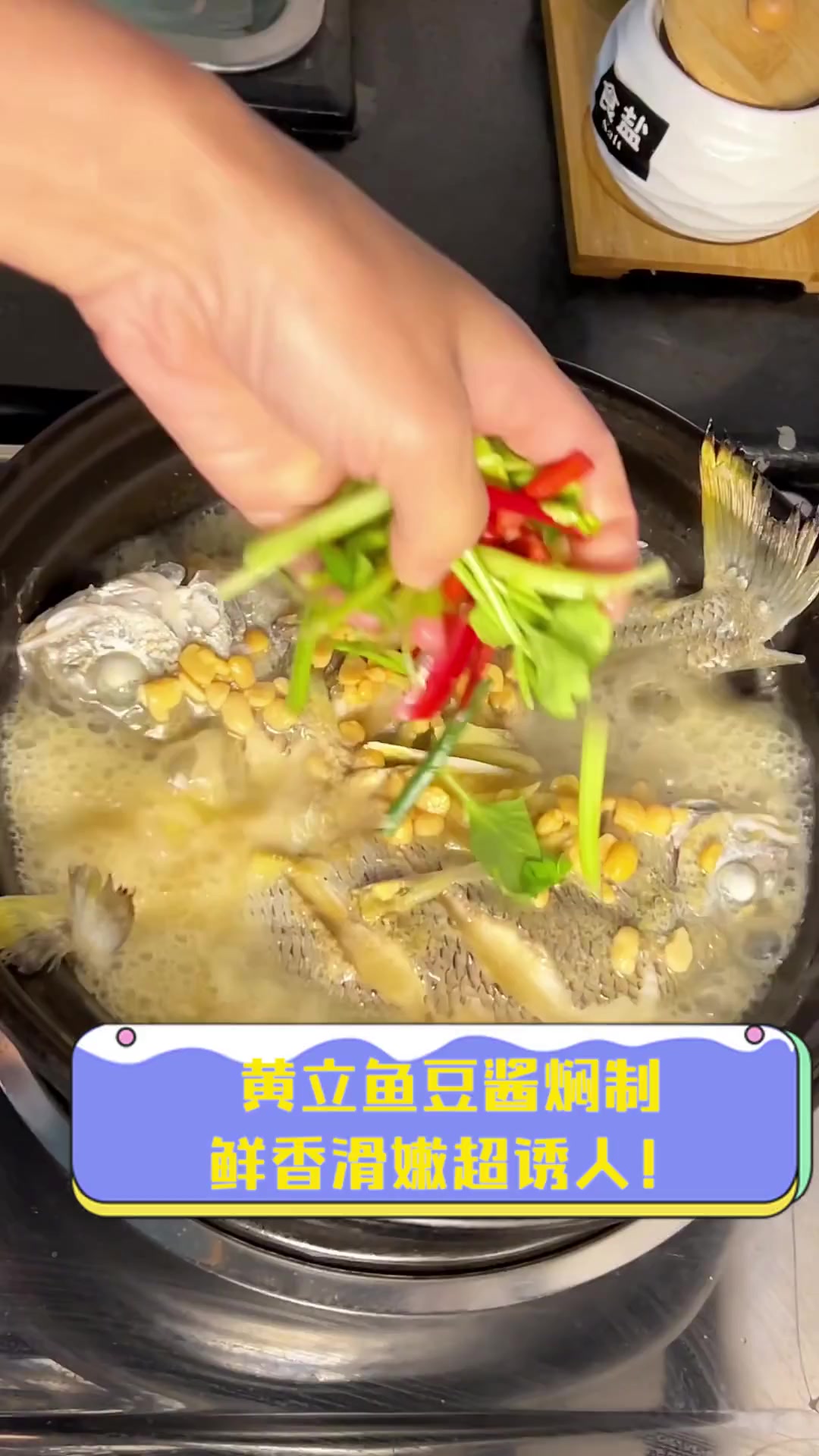 黄立鱼豆酱焖制,鲜香滑嫩超诱人!