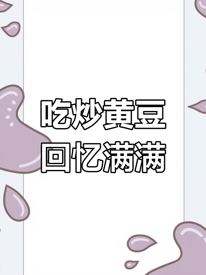 童年零食炒黄豆,重温儿时美味