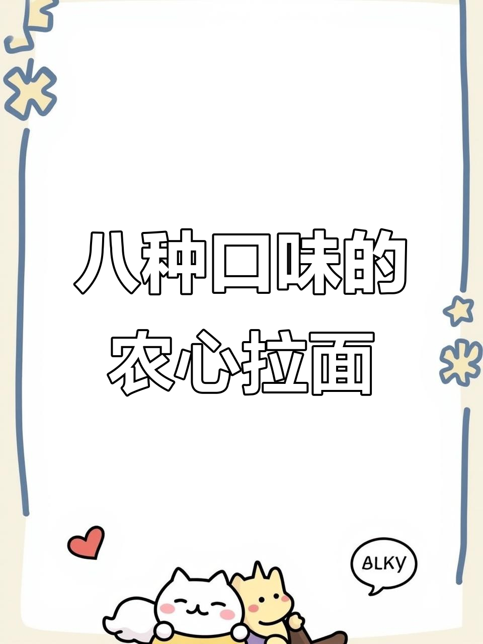 这款农心拉面有八种口味,煮出来超筋道!