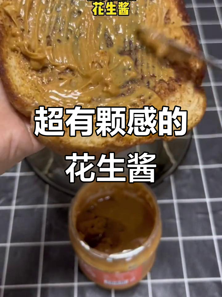 这款花生酱颗粒感十足,早餐必备!