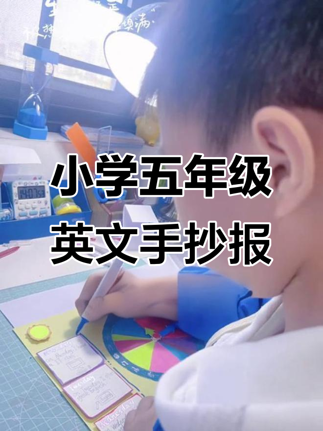 五年级英语手抄报制作,超努力的小学生作品展示