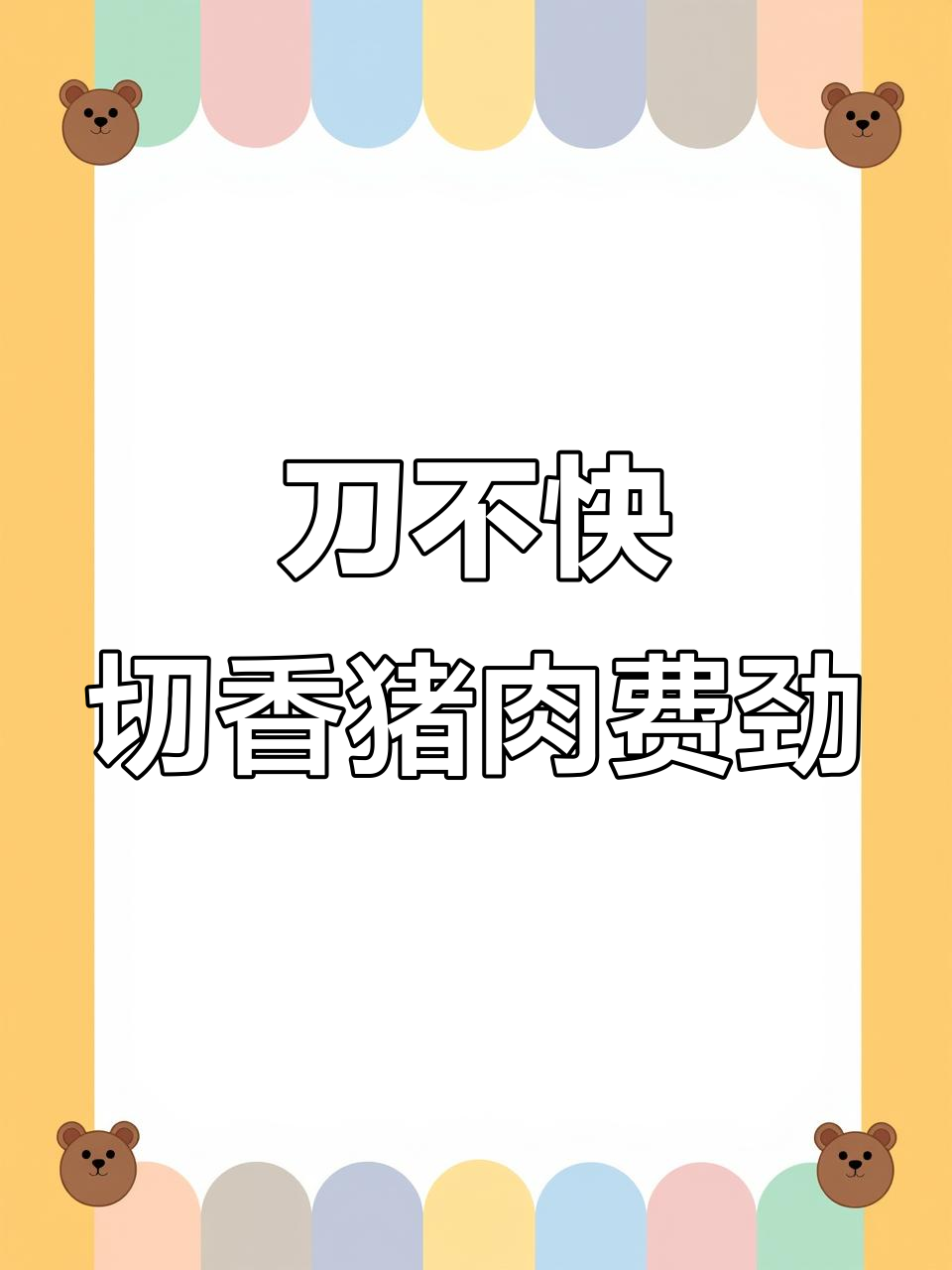 香猪肉太硬,刀都切不动!巴马藏香猪大快朵颐