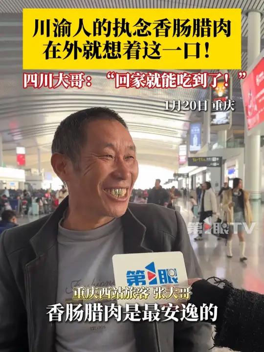 1月20日,重庆西站,踏上回家旅途的四川大哥:“屋头香肠腊肉早就熏好了!回家跟大家一起团圆