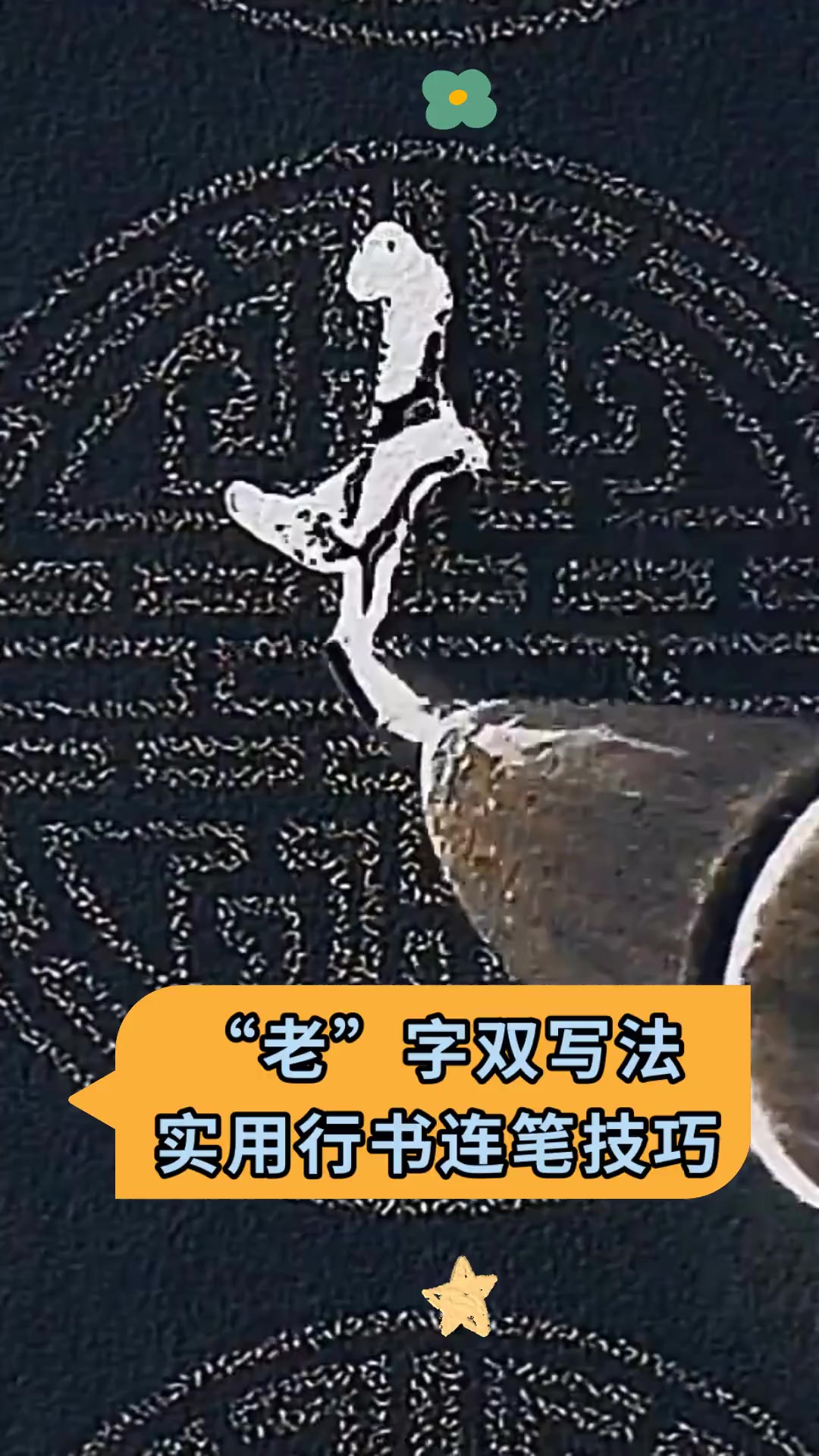 “老”字双写法,实用行书连笔技巧