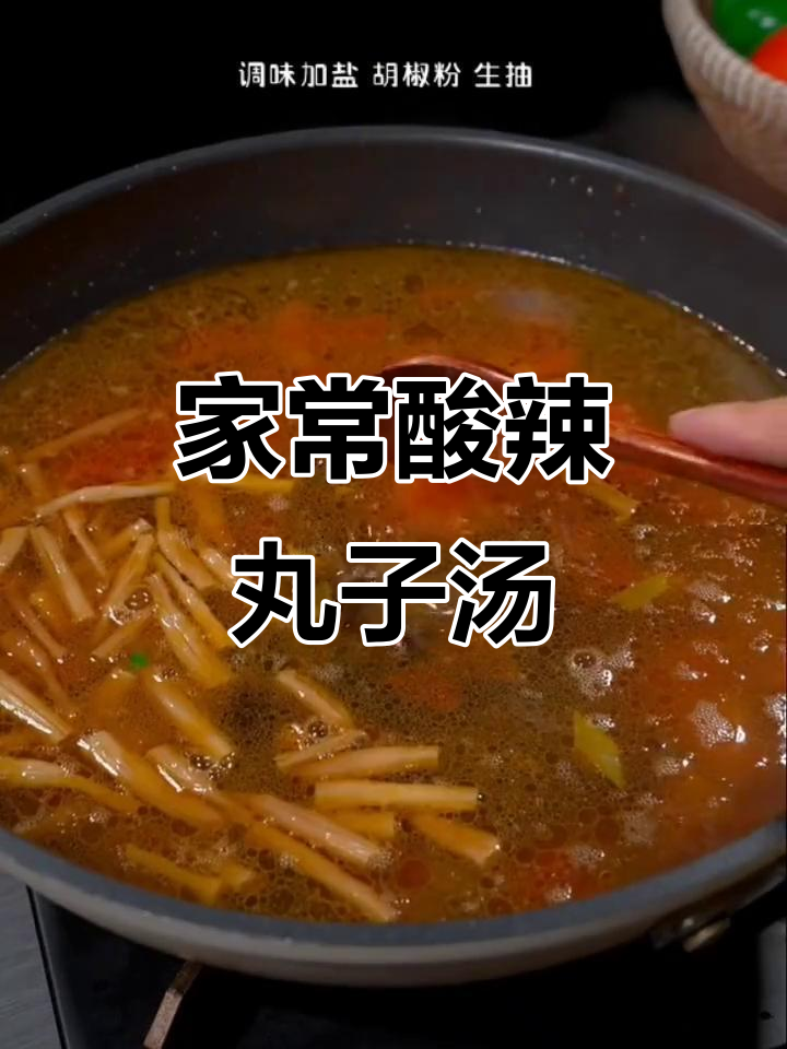 酸辣丸子汤，简单又暖心！天冷必试家常做法