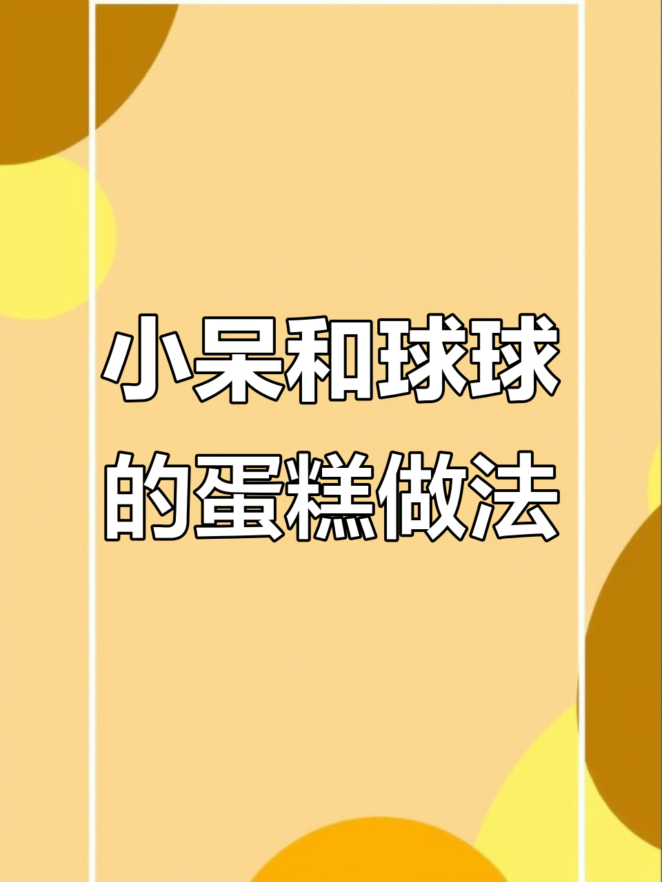 檀小呆与球球的生日蛋糕制作大揭秘,竟然是这样做的!