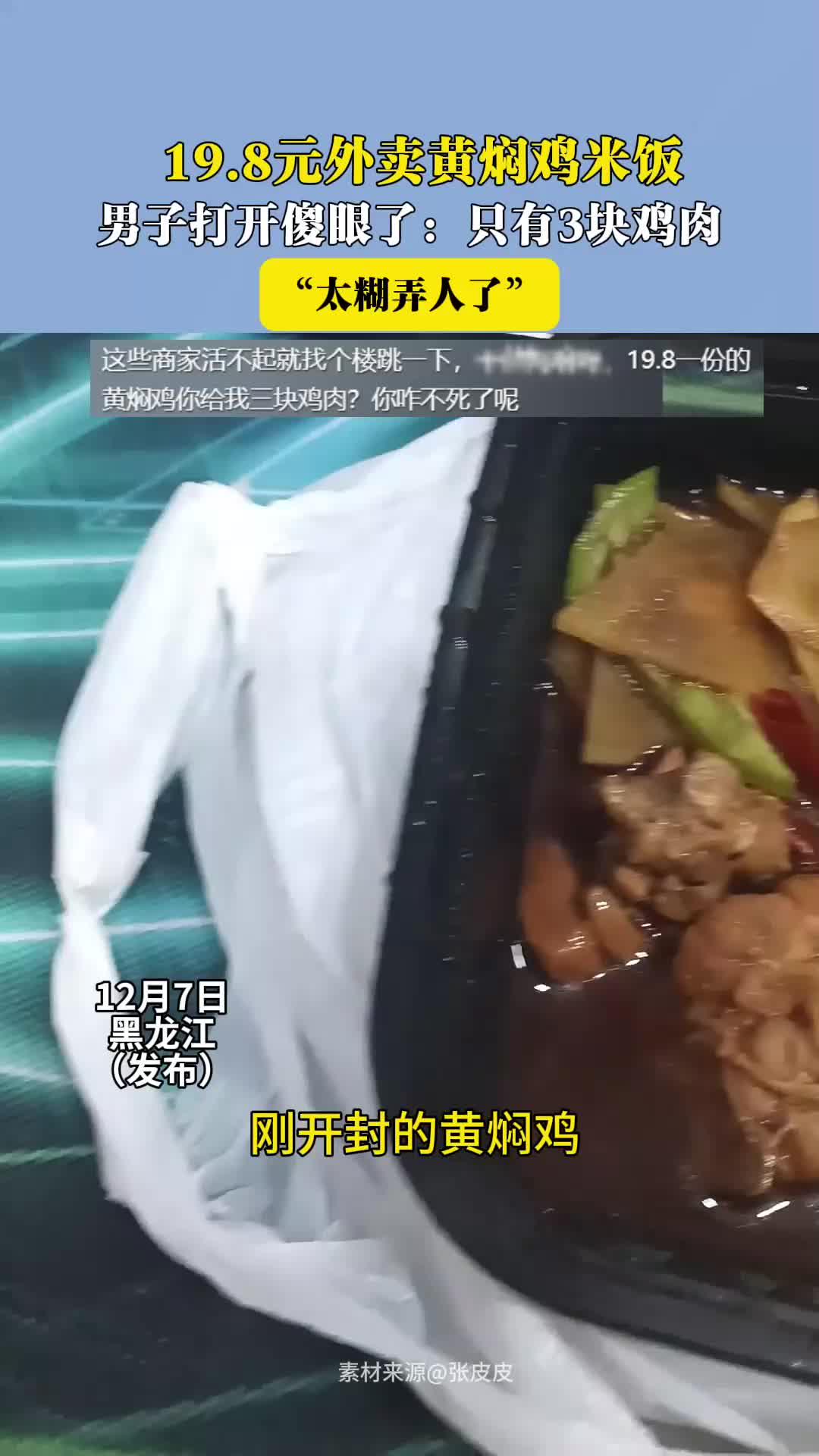 19.8元外卖黄焖鸡米饭 男子打开傻眼了：只有3块鸡肉