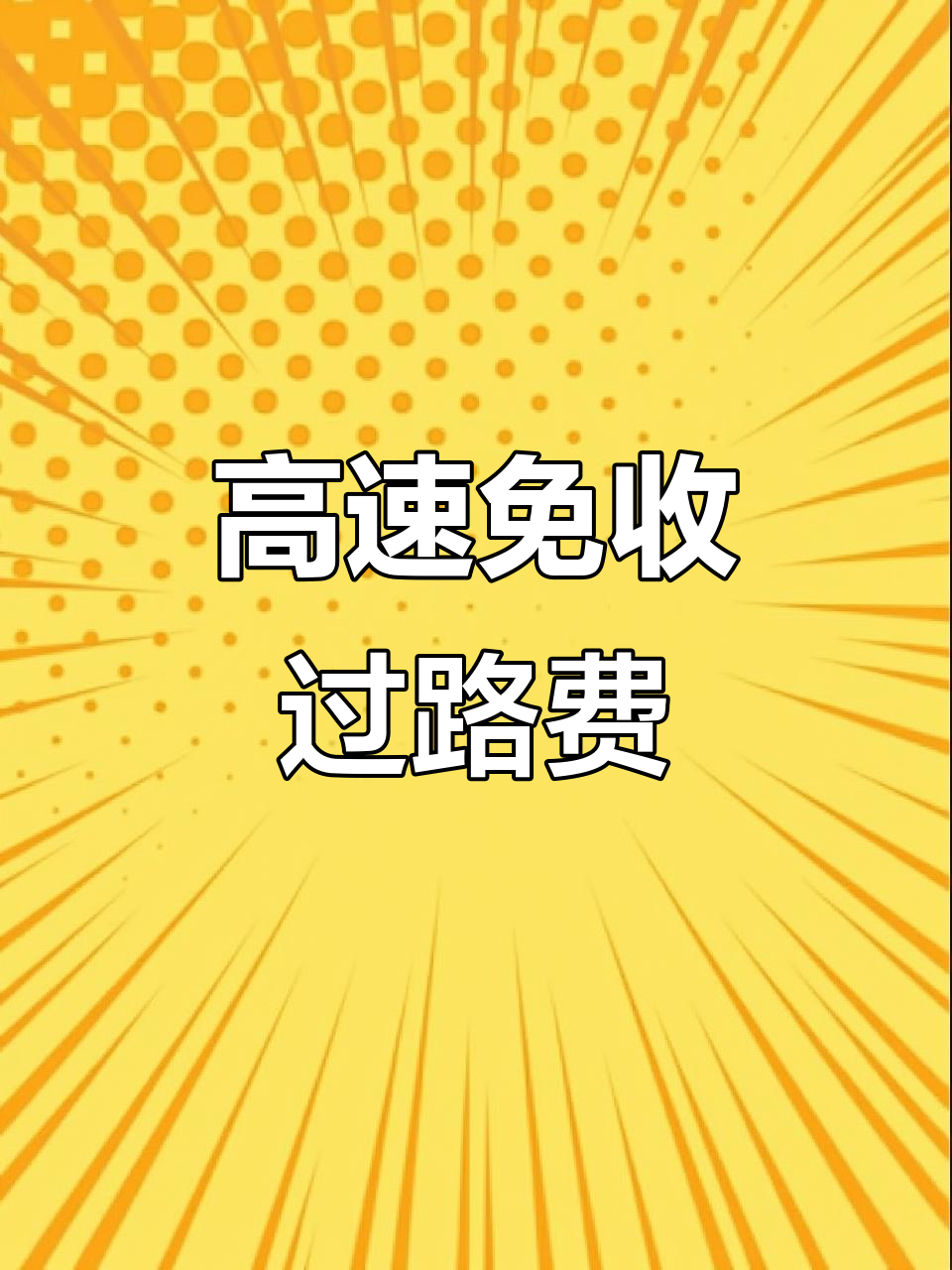 高速免费通行,活鱼运输享绿通