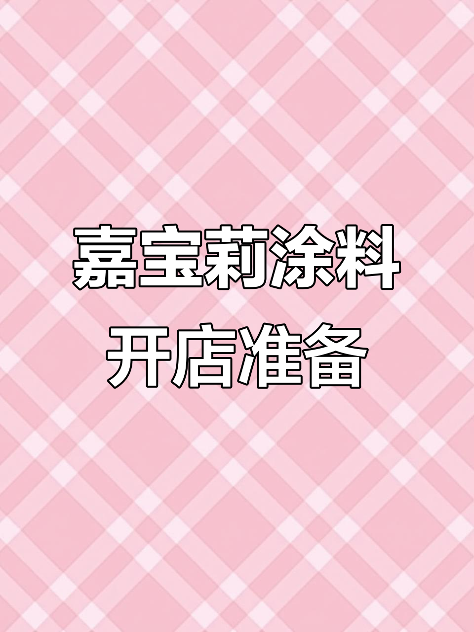 洛阳嘉宝莉艺术涂料市场店开业在即,名优建材等你来选