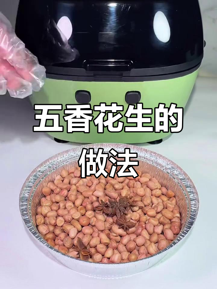 空气炸锅五香花生豆,轻松做出酥脆美味