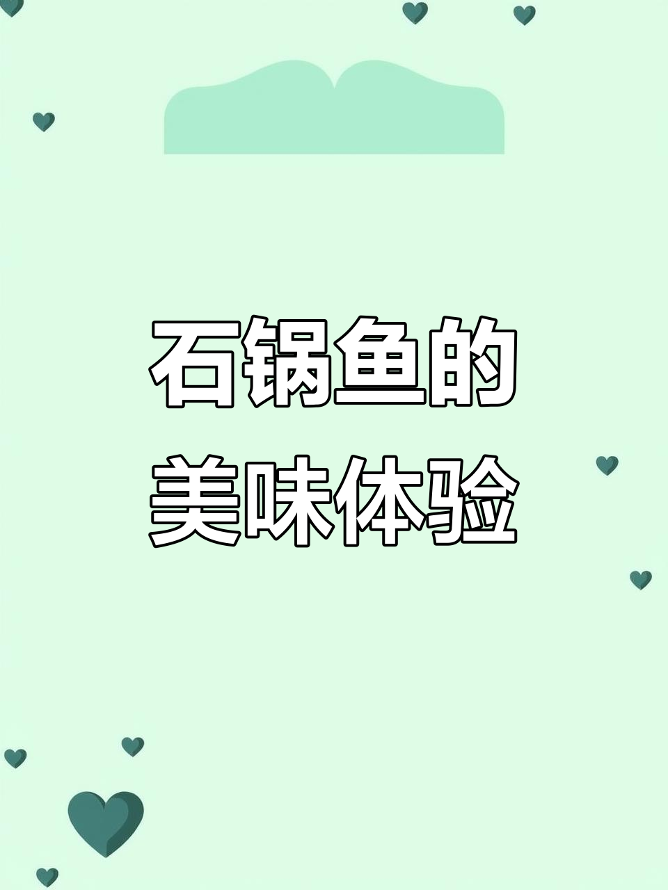 鲜作石锅鱼,口感与视觉的完美结合