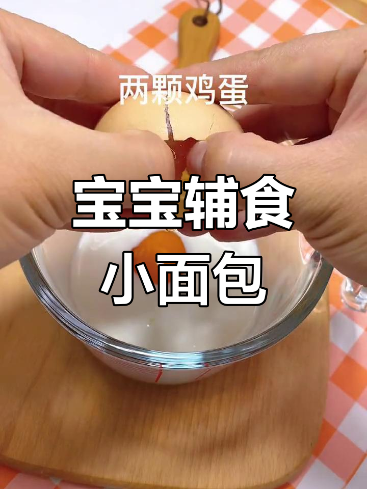 轻松做宝宝小面包,牛奶鸡蛋搞定