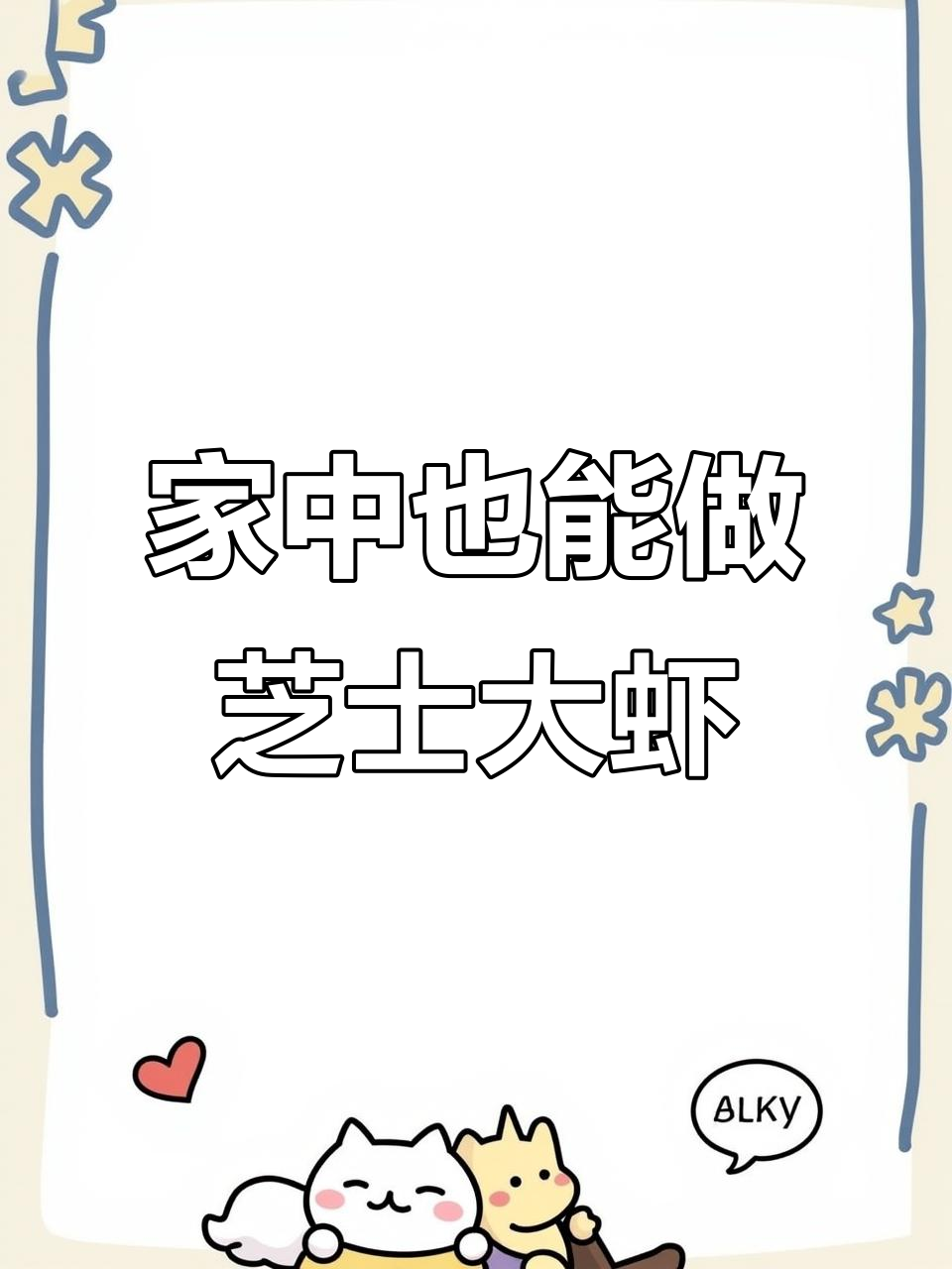 芝士焗大虾，简单又美味，家里烤箱必备！