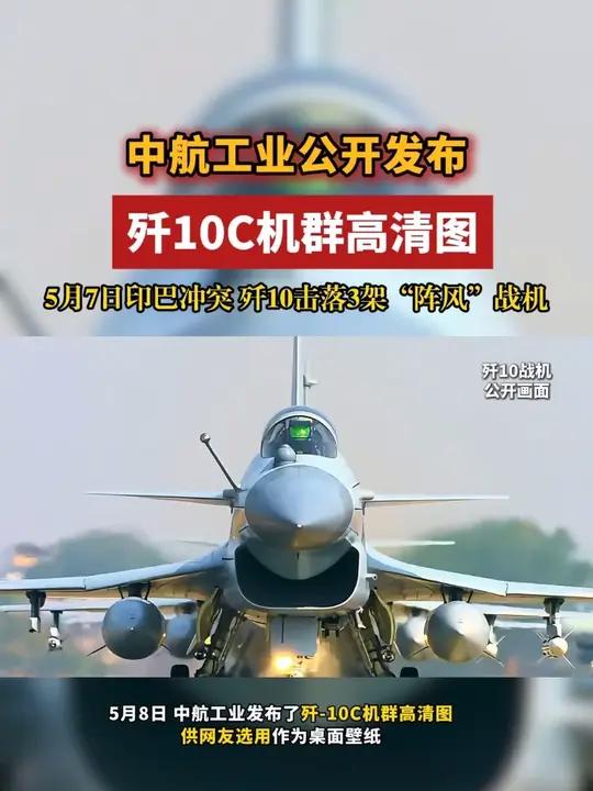 中航工业公开发布歼10C机群高清图 5月7日印巴冲突 歼10击落3架“阵风”战机(编辑:学
