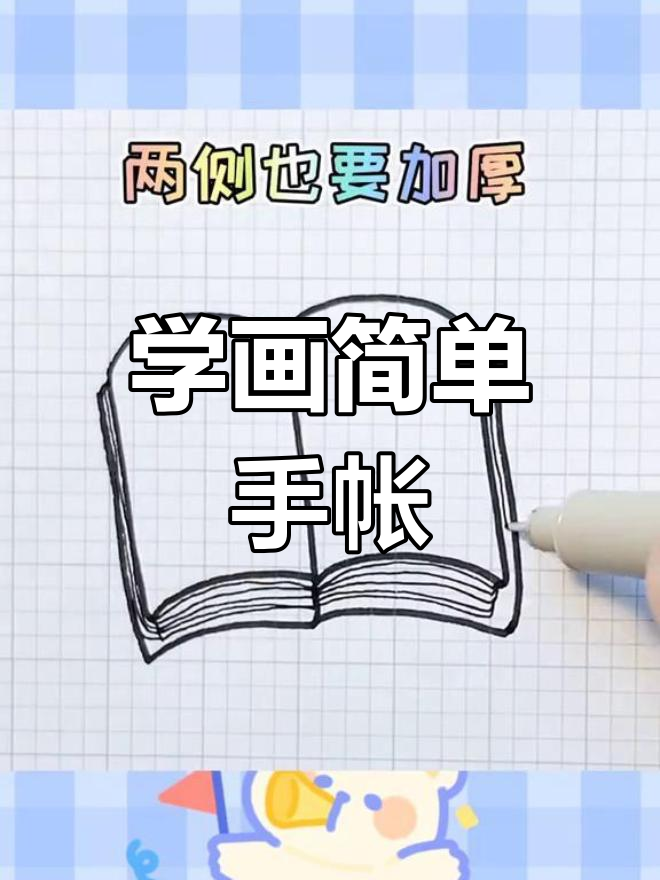 零基础学画日记本,轻松掌握简笔画技巧