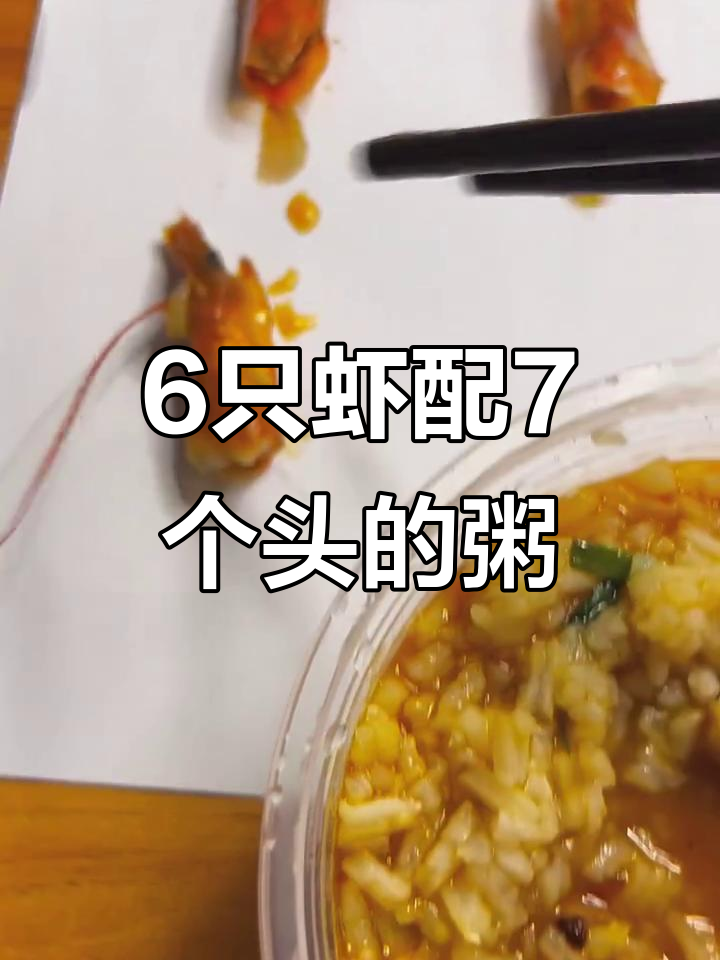 鲜虾粥打包,6个虾7个头,超值海鲜套餐