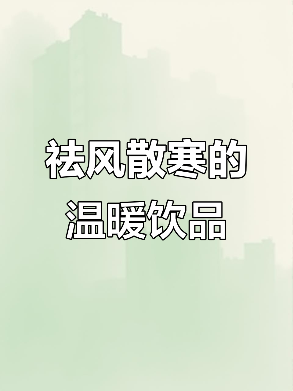 风姜鸡酒，驱寒暖身，手脚冰凉的女生必备