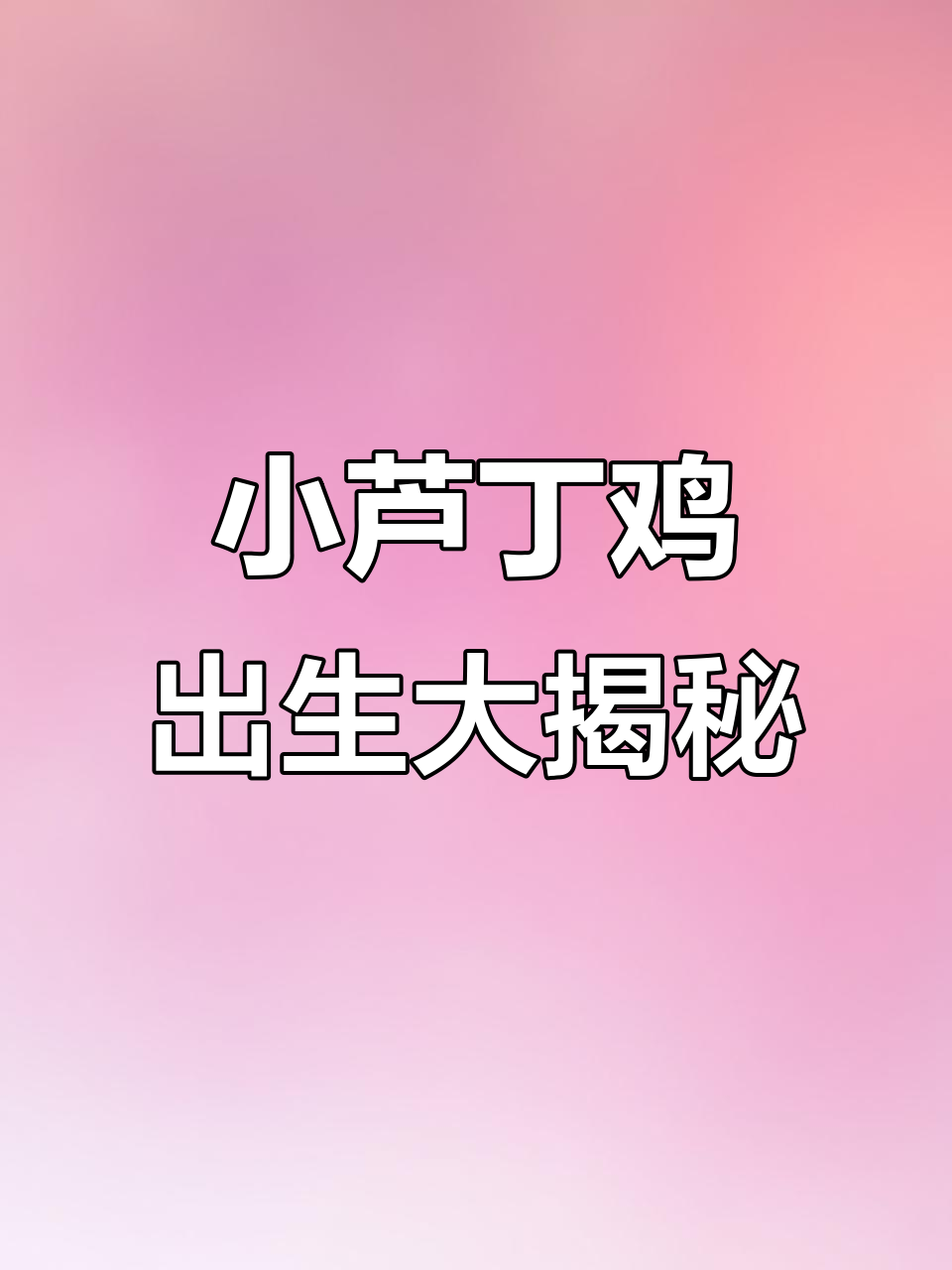 芦丁鸡孵化全过程，30只小鸡瞬间移动太可爱