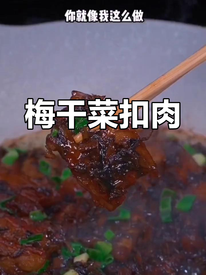 梅干菜烧肉,简单又下饭的经典家常做法