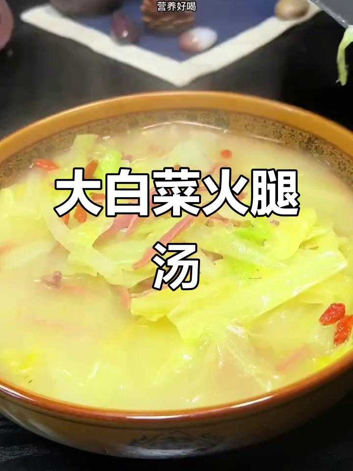 云南宣威火腿白菜汤，冬季暖心美味