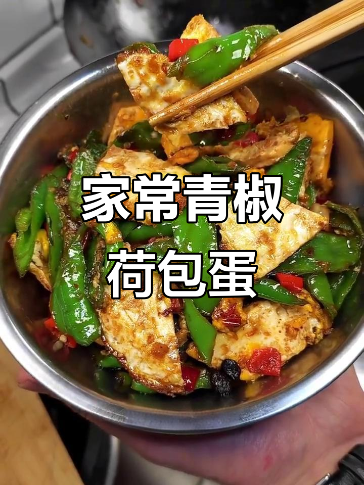 青椒炒荷包蛋，家常下饭新做法