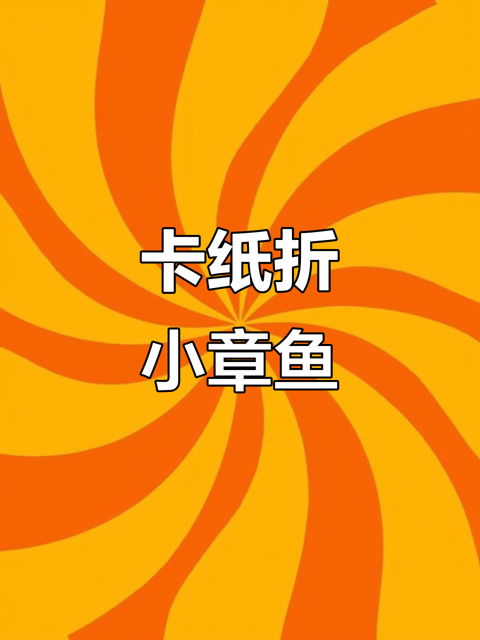用卡纸折出可爱小章鱼,简单又有趣的手工项目