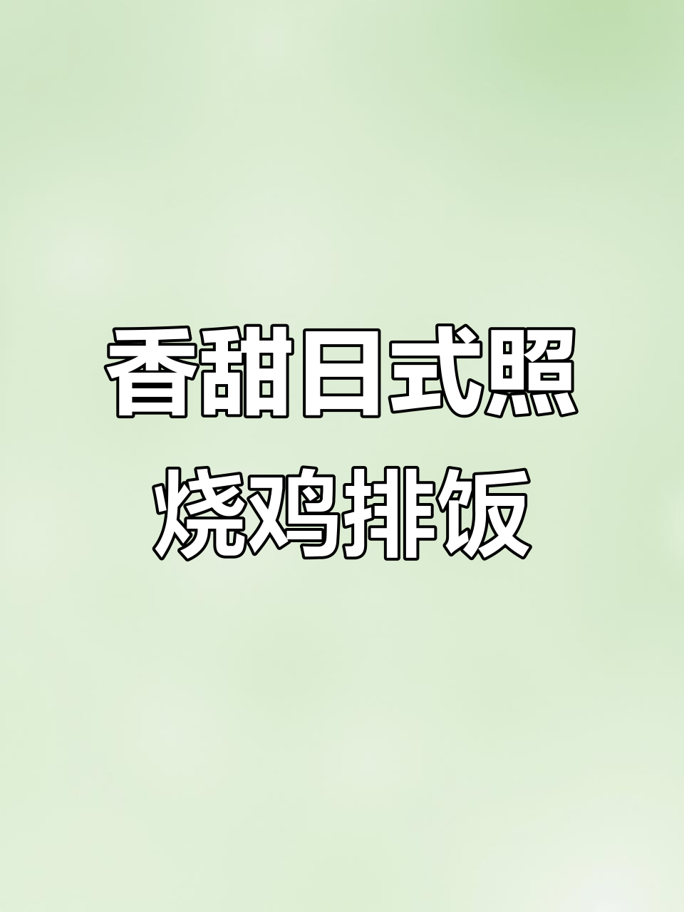 日式照烧鸡排饭,香气扑鼻让人无法抗拒