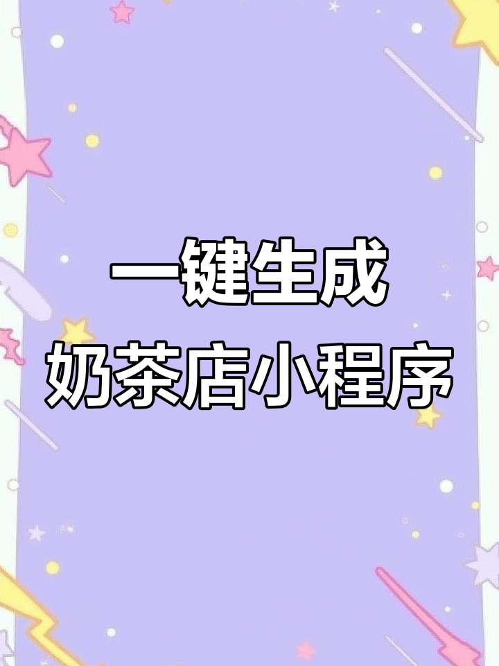 快速制作奶茶店微信小程序,乔拓云教你轻松上手