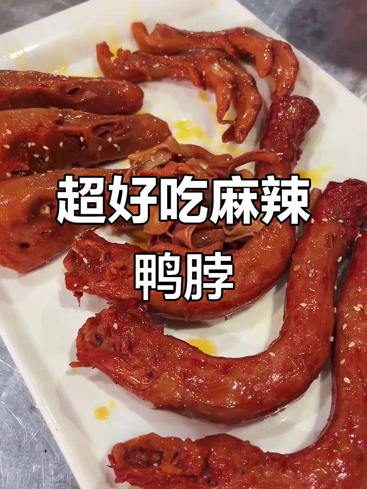 麻辣鸭脖制作秘籍,鲜香十足让人停不下来