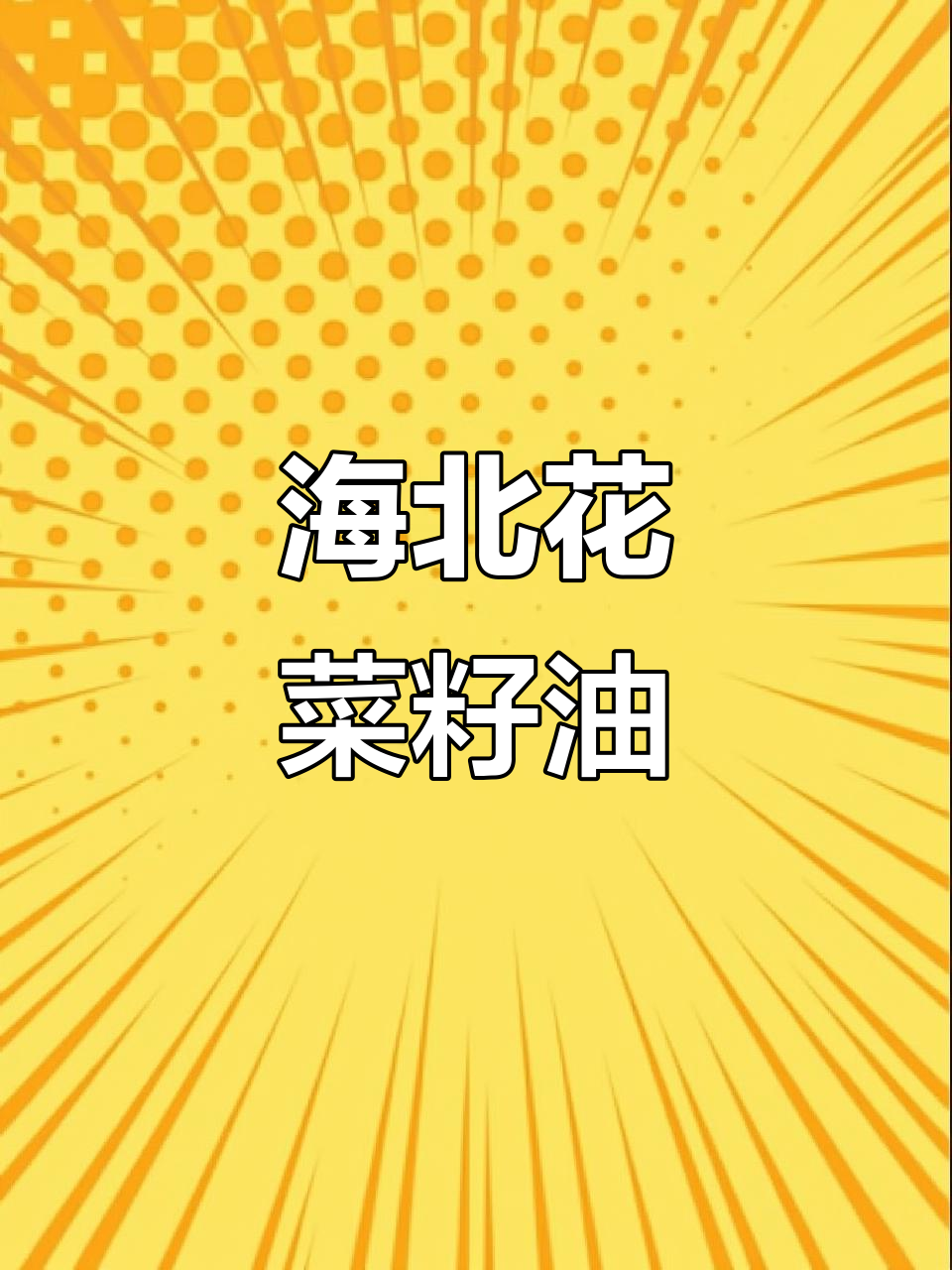 青海海北花菜籽油:原生态、无添加,高海拔品质的保障