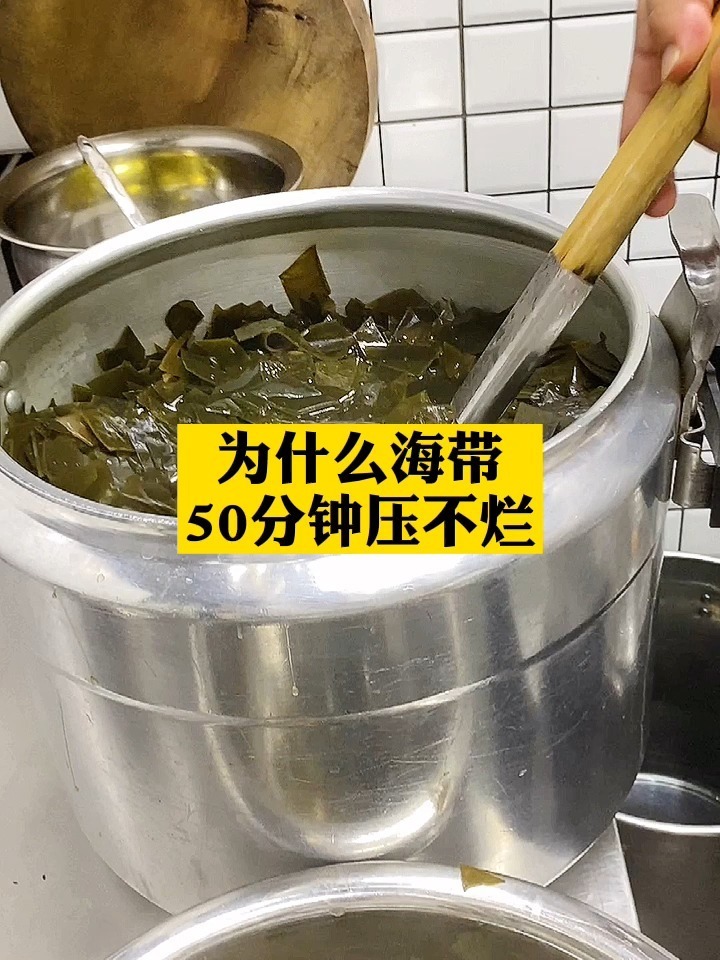 为什么海带50分钟压不坏