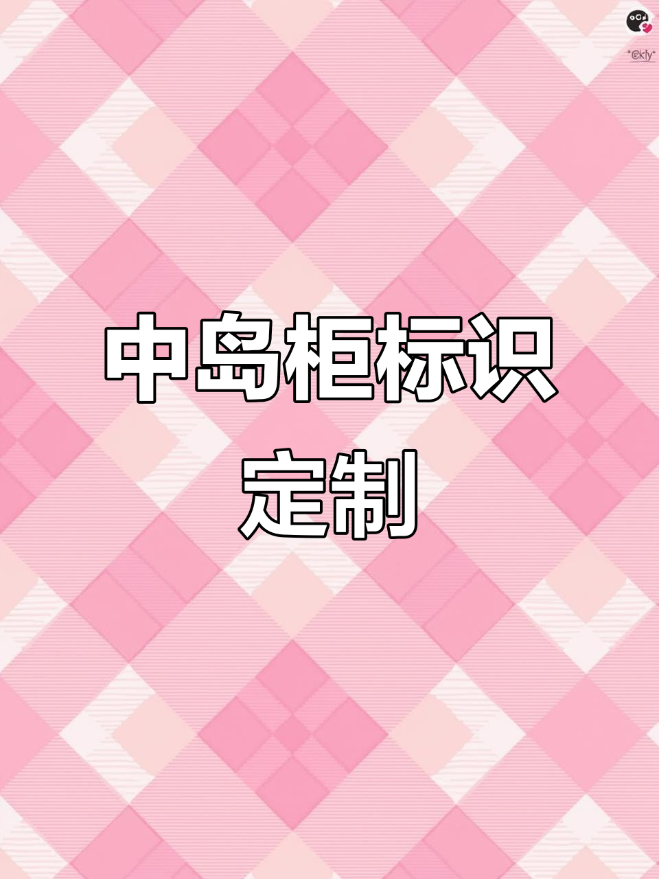 药店中岛柜分类牌,防水防褪色,亚克力外壳高端大气