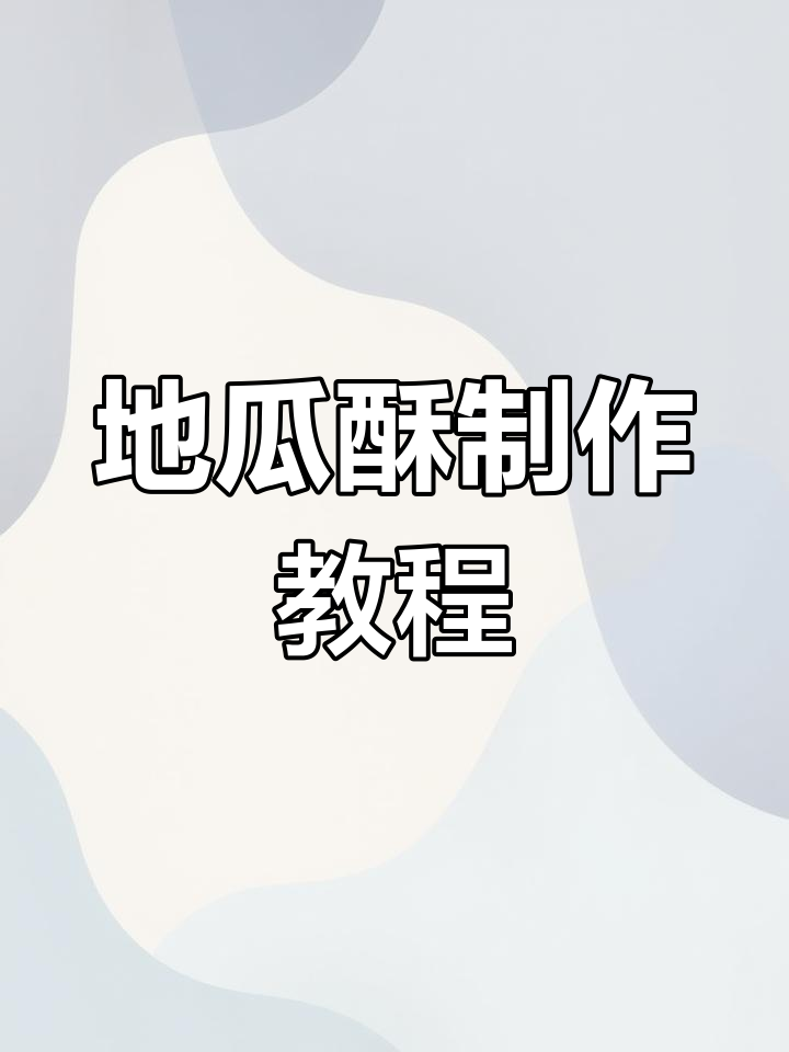 轻松自制地瓜酥,外脆内软超好吃