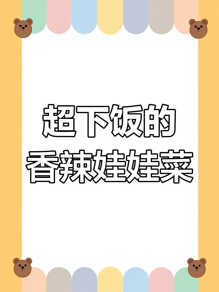 炝炒娃娃菜,香辣入味不焯水!做法超简单